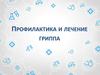 Профилактика гриппа