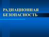 Радиационная безопасность