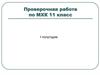 Проверочная работа по МХК 11 класс