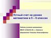 Устный счет на уроках математики в 5 - 6 классах