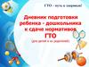 Дневник подготовки ребенка-дошкольника к сдаче нормативов ГТО