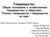 Товарищество. Общие положения о хозяйственных товариществах и обществах
