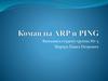 Команды ARP и PING