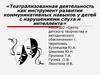 Театральная деятельность как инструмент развития коммуникативных навыков у детей с нарушением слуха и интеллекта
