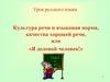 Культура речи и языковая норма, качества хорошей речи, или «Я деловой человек!»