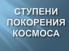 Ступени покорения космоса