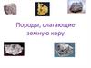 Породы, слагающие земную кору