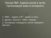 Адреса узлов в сетях. Организация имен в интернете