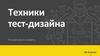 Техники тест-дизайна