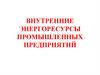 Внутренние энергоресурсы промышленных предприятий