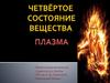 Четвёртое состояние вещества. Плазма