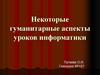 Гуманитарные аспекты уроков информатики