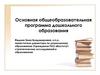 Основная общеобразовательная программа дошкольного образования