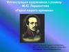 Иллюстрации художников к роману М.Ю. Лермонтова «Герой нашего времени»