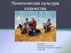 Политическая культура казачества