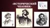 «Исторический человек»