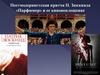 Постмодернистская притча П. Зюскинда «Парфюмер» и ее киновоплощение