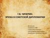 Г.В. Чичерин: эпоха в советской дипломатии