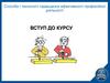 Способи і технології підвищення ефективності професійної діяльності