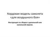 Кордовая модель самолета для воздушного боя. Инструкция по сборке в дизельной или калильной версии
