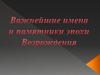 Важнейшие имена и памятники эпохи Возрождения
