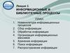 Информационные и библиотечные процессы
