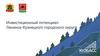 Инвестиционный потенциал Ленинск-Кузнецкого городского округа