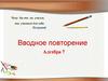 Вводное повторение. 7 класс