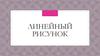 Линейный рисунок