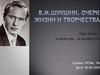 В.М.Шукшин. Очерк жизни и творчества