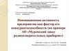 Инновационная активность предприятия как фактор его конкурентоспособности (АО «Муромский завод радиоизмерительных приборов)