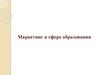 Маркетинговая деятельность образовательных организаций