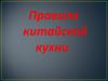 Правила китайской кухни