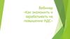 Вебинар «Как экономить и зарабатывать на повышение НДС»