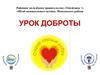 Урок доброты