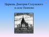 Церковь Дмитрия Солунского в селе Осипово