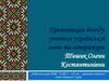 Досвід учителя української мови та літератури Тишик  Олени Костянтинівни