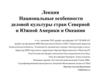 Национальные особенности деловой культуры стран Северной и Южной Америки и Океании