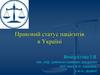 Правовий статус пацієнтів в Україні