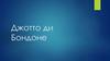 Джото ди Бондоне - итальянский художник и архитектор, основоположник эпохи Проторенессанса