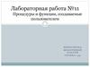 Процедуры и функции, создаваемые пользователем. Лабораторная работа №11