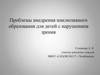 Проблемы внедрения инклюзивного образования для детей с нарушением зрения