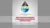 Новые термические технологии и оборудование для переработки нефтяных отходов