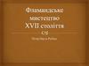 Фламандське мистецтво XVII століття. Пітер Пауль Рубенс