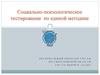 Социально-психологическое тестирование по единой методике