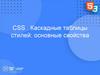 СSS . Каскадные таблицы стилей: основные свойства
