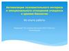Активизация познавательного интереса и эмоционального отношения учащихся к урокам биологии