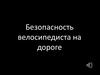 Безопасность велосипедиста на дороге