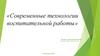 Современные технологии воспитательной работы