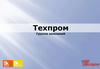 Техпром. Группа компаний - производителей испытательного оборудования